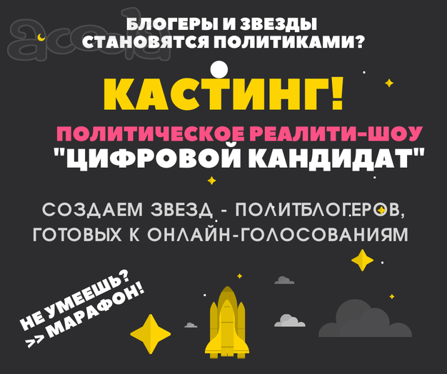 Кастинг в онлайн реалити-шоу "Цифровой кандидат"