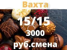 Упаковщик (ца), работа вахтой 15/15.
