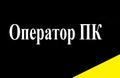 Оператор ПК / наборщик текстов