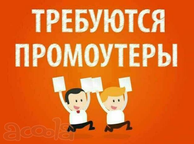 Вакансия промоутера
