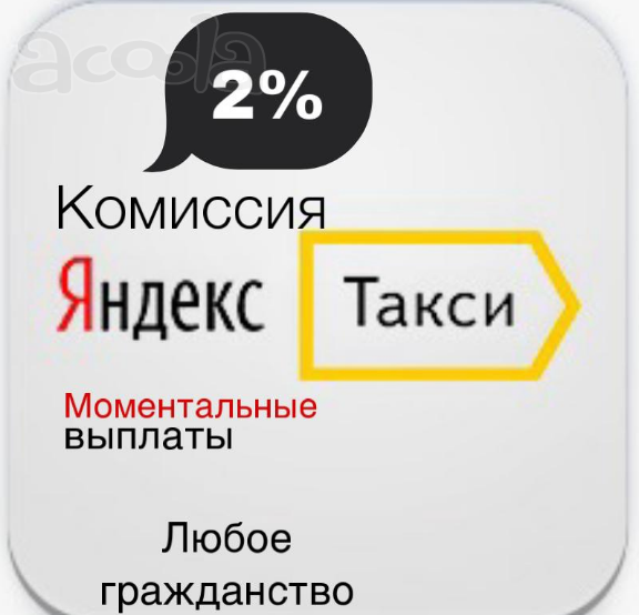 Подключение к Яндекс Такси Москва