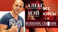 Все курсы Алекса мэя