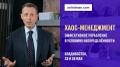 Хаос-менеджмент: эффективное управление в условиях неопределённости Фридман