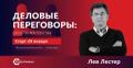 Деловые переговоры: секреты мастерства Лев Лестер