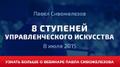 8 СТУПЕНЕЙ УПРАВЛЕНЧЕСКОГО ИСКУССТВА курс Павел Сивожелезов