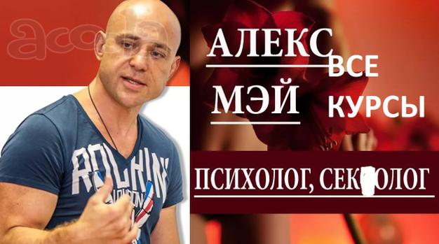 Все курсы Алекса мэя