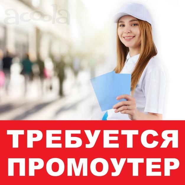 Вакансия Промоутер