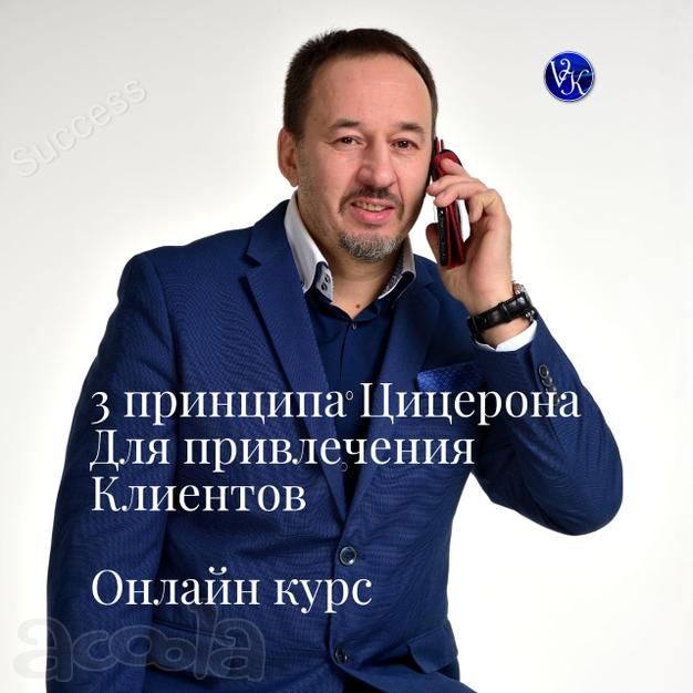Онлайн Курс по Привлечению Клиентов