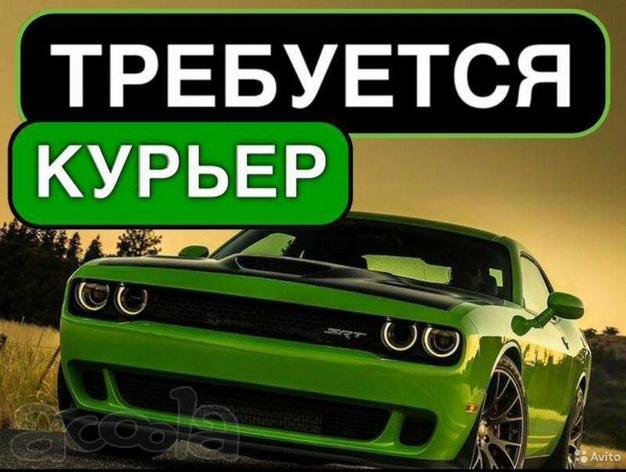 Авто и пешие курьеры в Delivery club. Срочно.
