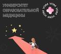 Университет образовательной медицины, обучение, переподготовка и повышение квалификации