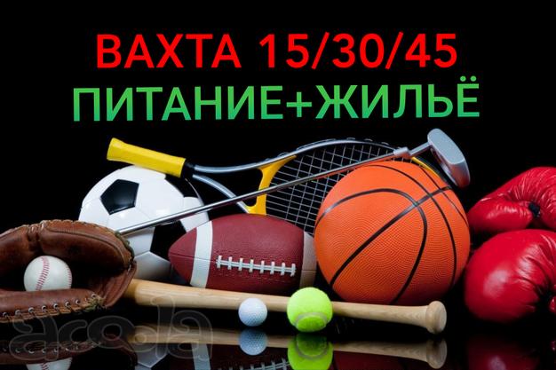 Грузчик на склад спорттоваров, вахта 15/30/45, без опыта, питание+жилье, авансы, премии, Москва и Московская область