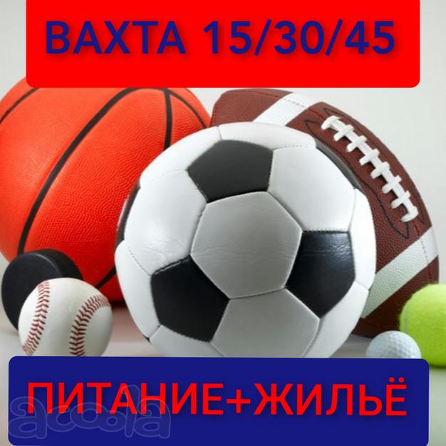 Комплектовщик (ца) на склад спорттоваров, вахта 15/30/45, без опыта, питание+жилье, Москва, Московская область, авансы, премии