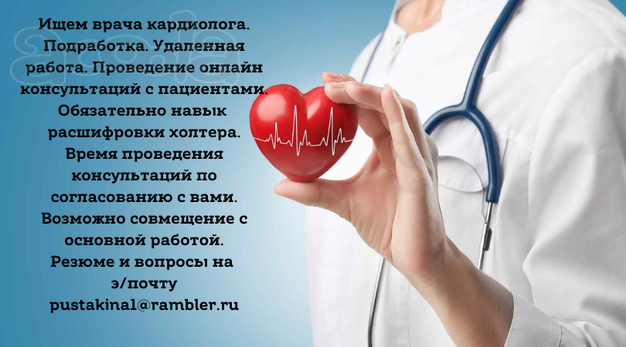 Требуется врач кардиолог. удалённая работа