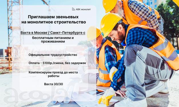 Звеньевой. Вахта в Москве с проживанием