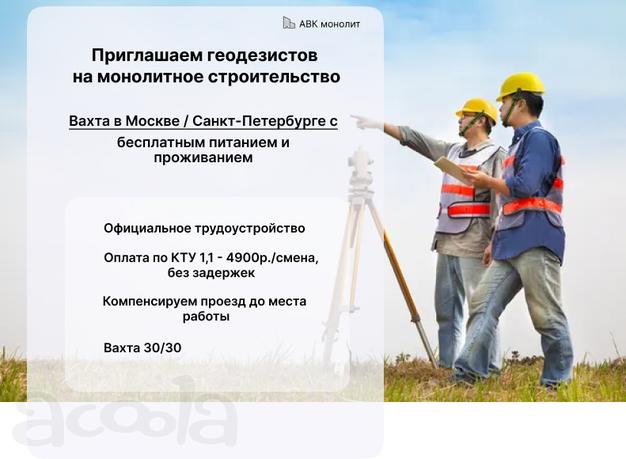Геодезист (вахта с питанием и проживанием)