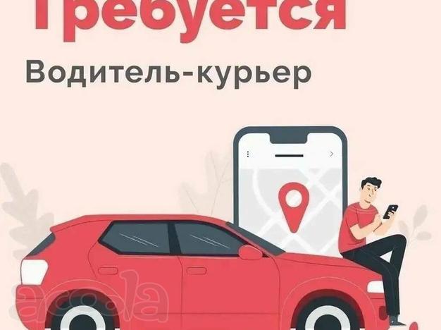 Курьер на своем авто
