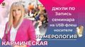 Семинар “КАРМИЧЕСКАЯ НУМЕРОЛОГИЯ” (на USB-флеш носителе)