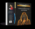 Книга Сакральные Коды Матрицы