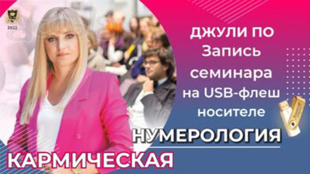 Семинар “КАРМИЧЕСКАЯ НУМЕРОЛОГИЯ” (на USB-флеш носителе)