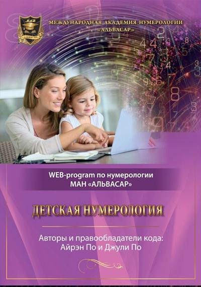 WEB программа - “ДЕТСКАЯ НУМЕРОЛОГИЯ” + видео инструкция - Джули По