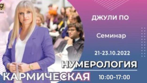 21-23 октября 2022 - КАРМИЧЕСКАЯ НУМЕРОЛОГИЯ (Offline доступ) - Джули По