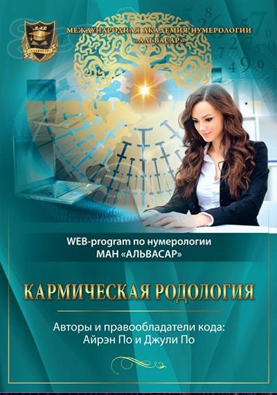 WEB программа - “КАРМИЧЕСКАЯ РОДОЛОГИЯ” + видео инструкция - Джули По