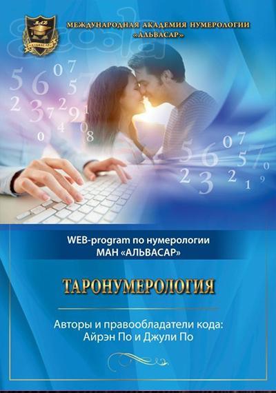 WEB программа - “ТАРОНУМЕРОЛОГИЯ” + видео инструкция - Джули По