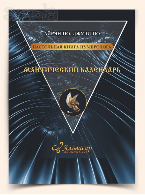 Книга Мантический Календарь