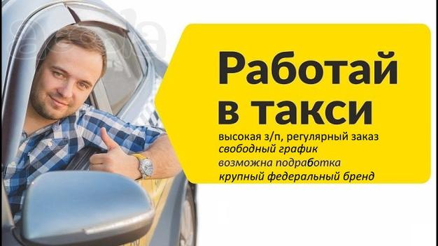 Требуются водители на Яндекс. Такси