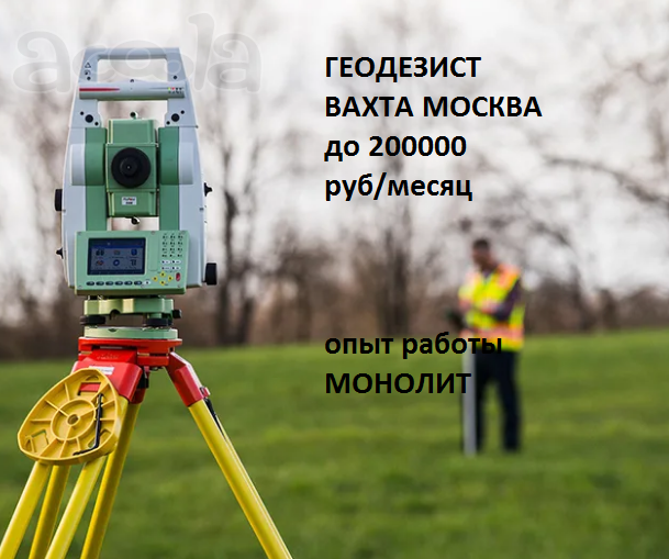 ГЕОДЕЗИСТ на МОНОЛИТ ВАХТА МОСКВА