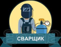 Требуются сварщики на вахту