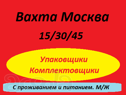 Вахта Москва.15/30/45 смен с питанием и проживанием