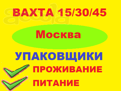 Упаковщики / Вахта Москва 15/30/45 Проживание + Питание