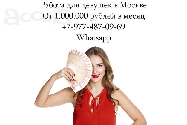 Работа для девушек в Москве - от 1.000.000 рублей в месяц